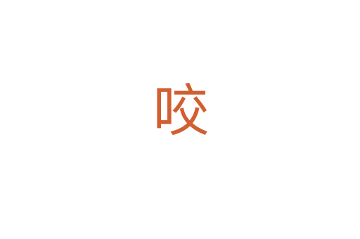 咬