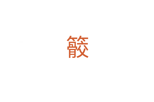 䉰