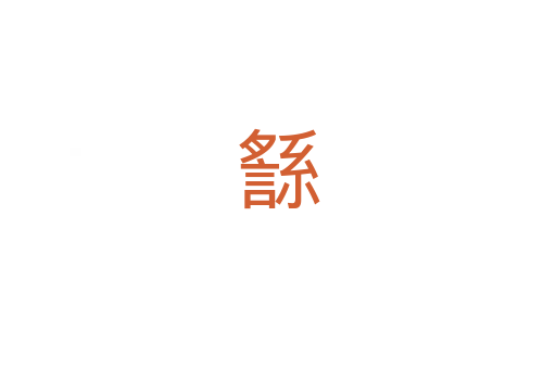 䌛