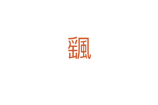 颻