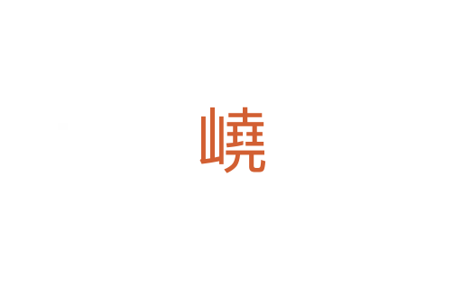 嶢