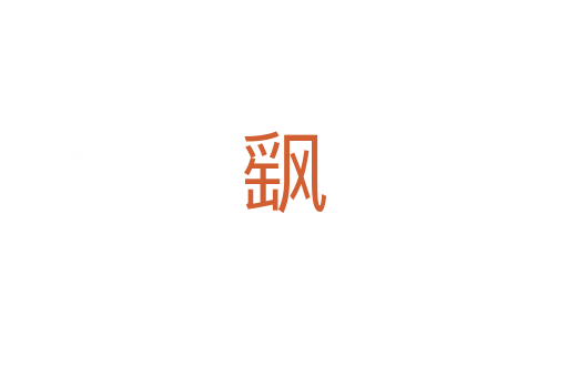 飖