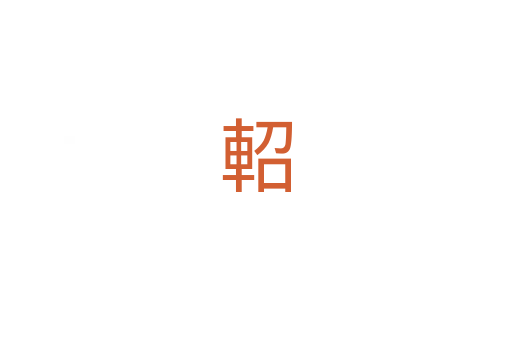 軺
