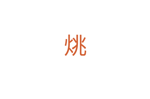 烑