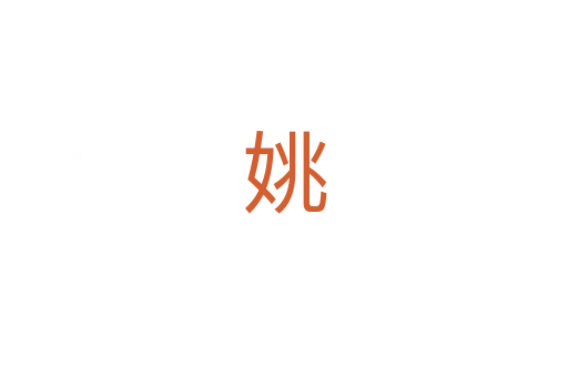 姚