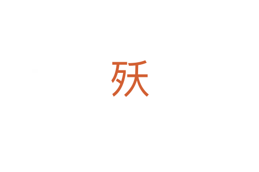 殀