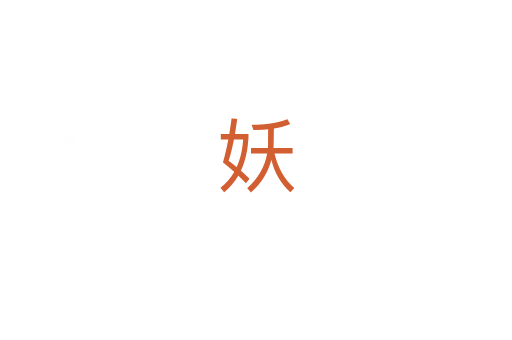 妖