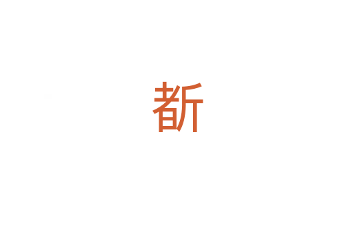 斱