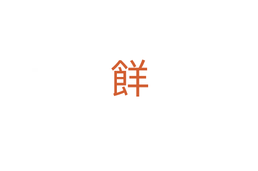 䬺