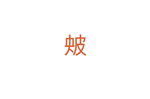 㿮