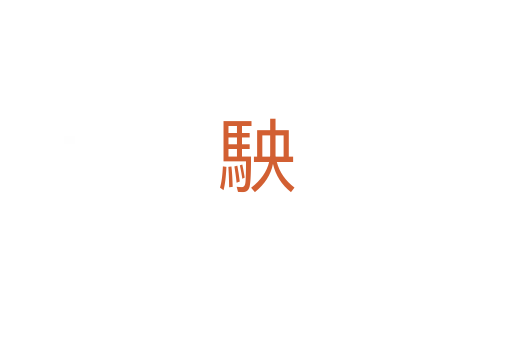 駚