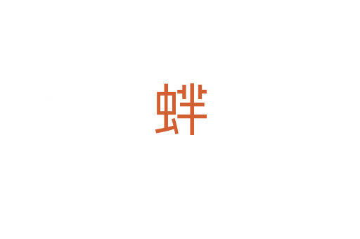 蝆
