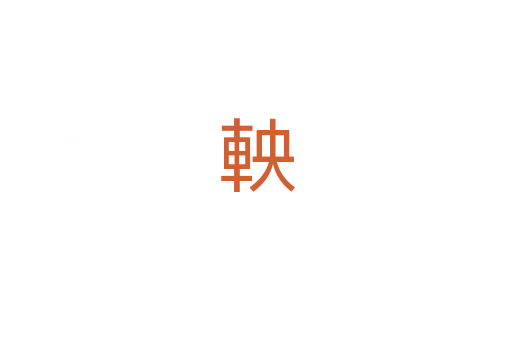 軮