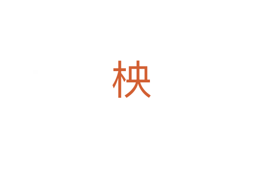 柍