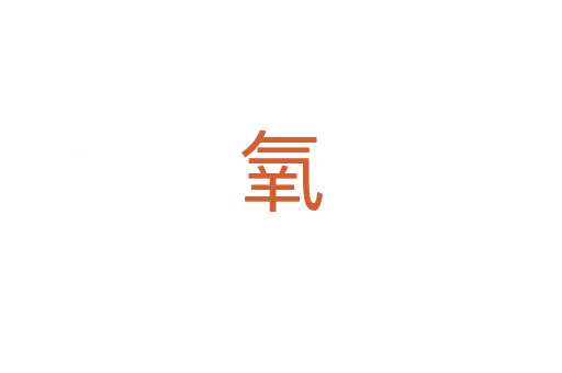 氧