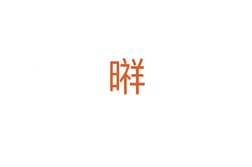 㬕