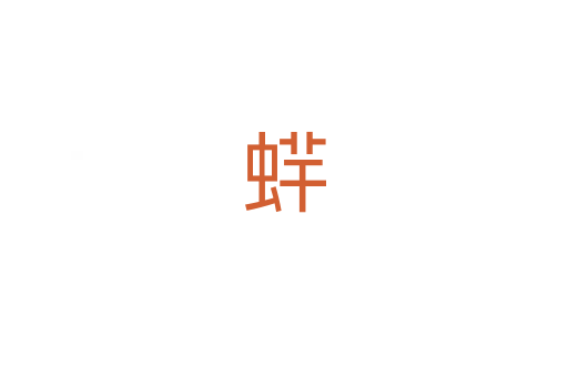 䖹