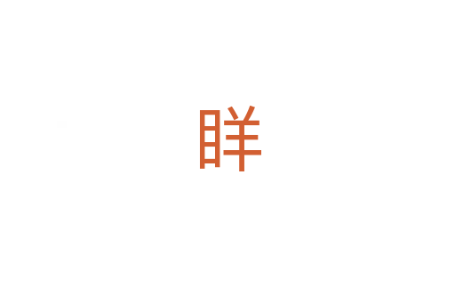 眻