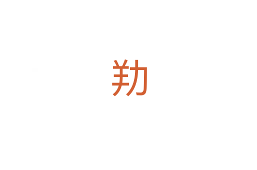 劷