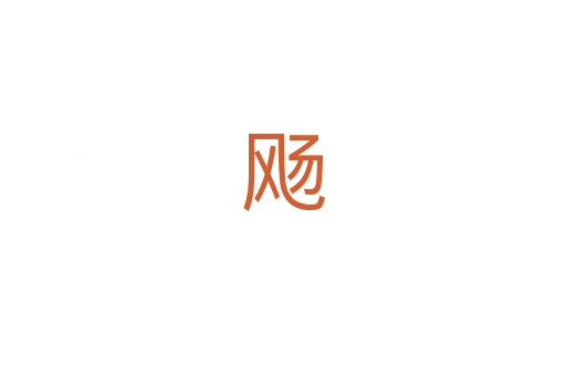 飏