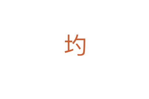 圴