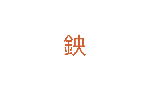 鉠