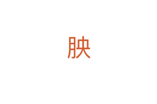胦