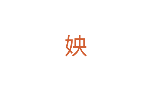 姎