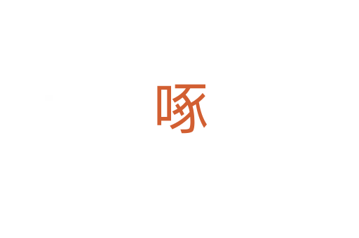 啄