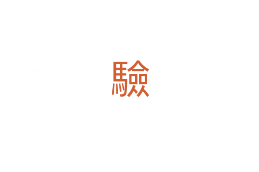 驗