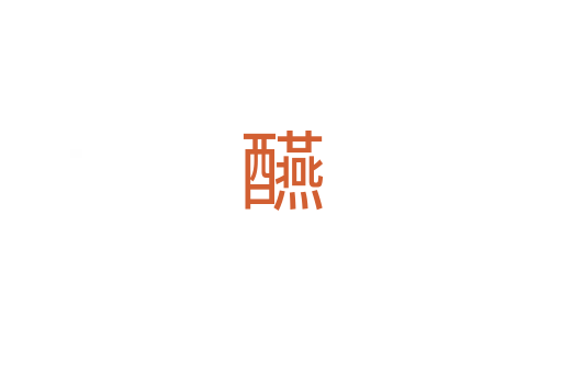 醼