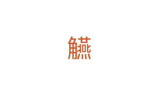 觾