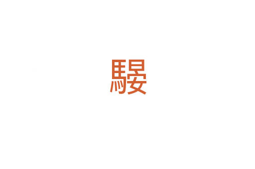 騴