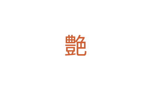 艶
