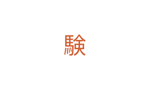 験