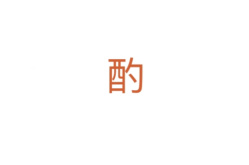 酌