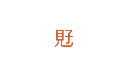 覎