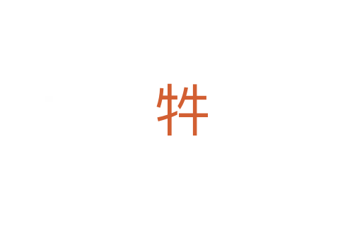 牪
