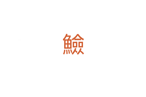 䲓