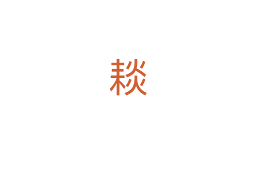 䎦