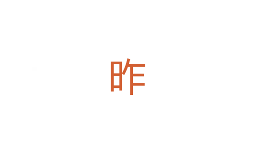 昨
