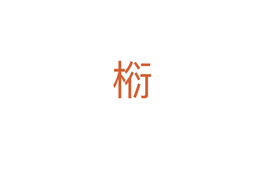 椼