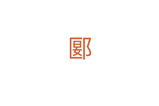 郾