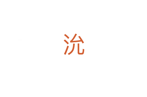 沇
