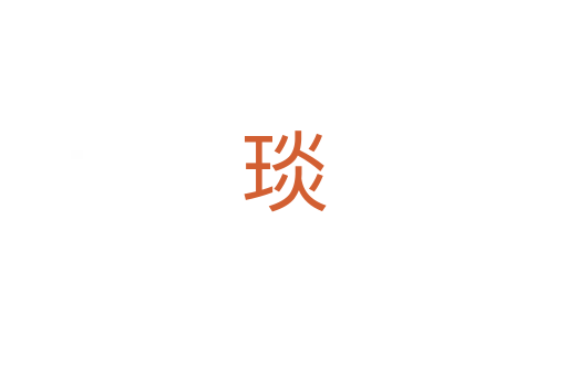 琰