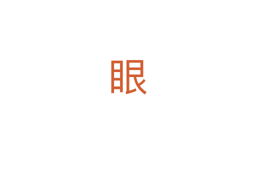眼