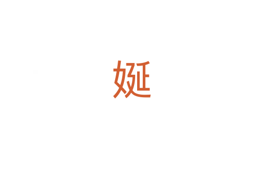 娫
