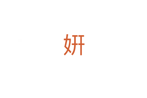 姸