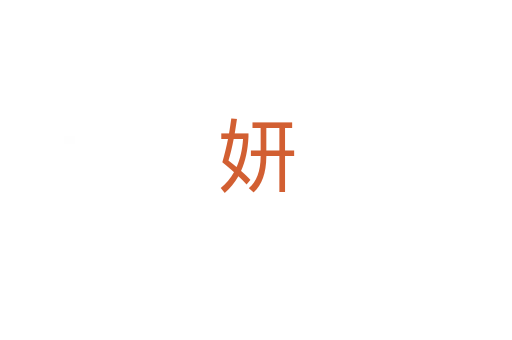 妍