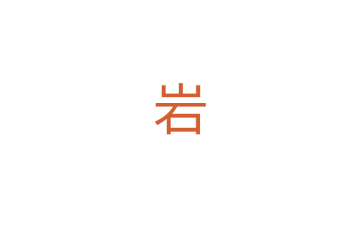 岩